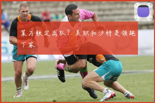 莱万铁定离队？美职和沙特是领跑下家